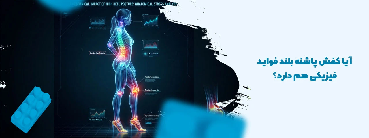 آیا کفش پاشنه بلند فواید فیزیکی هم دارد؟