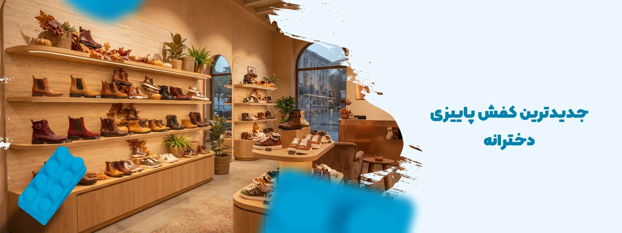 جدیدترین کفش پاییزی دخترانه