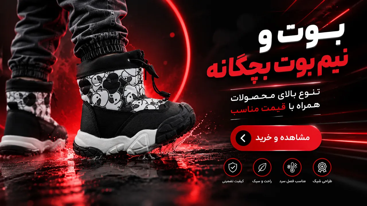بوت و نیم بوت بچگانه