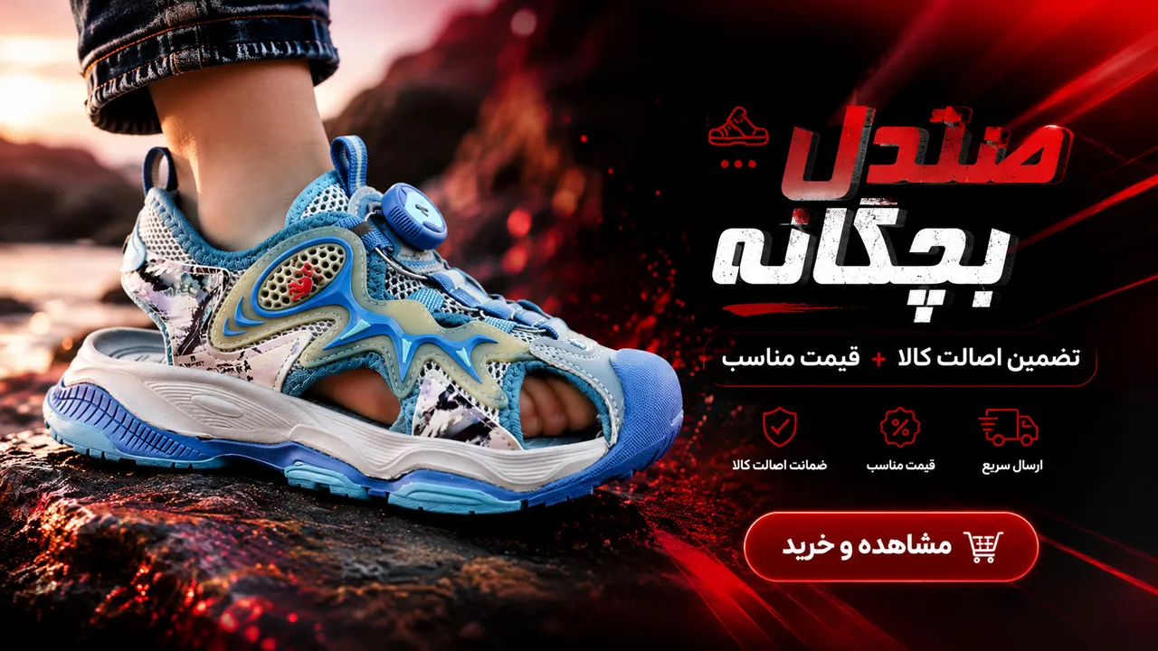 خرید صندل بچگانه در تبریز