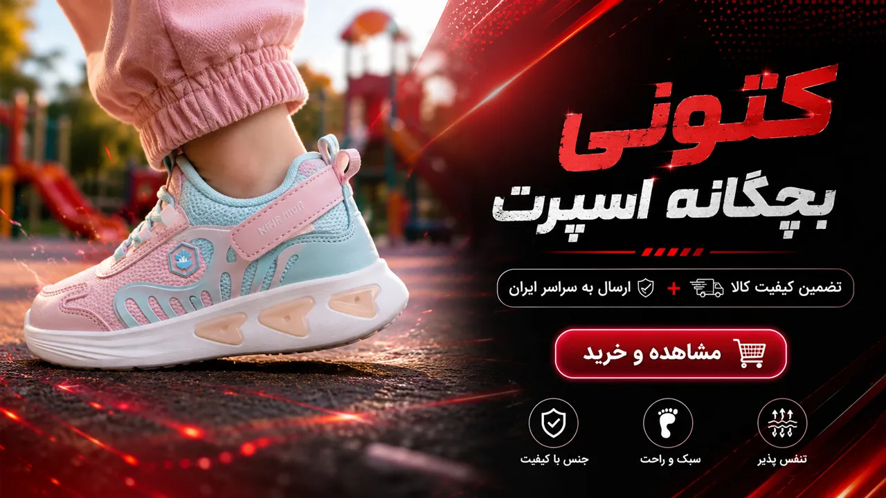 کتونی بچگانه اسپرت